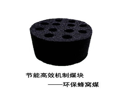 河南省机制煤块环保蜂窝煤